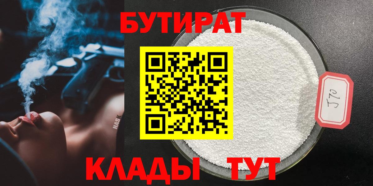 БУТИРАТ 99%  Вход с VPN  Бутират  Иваново 