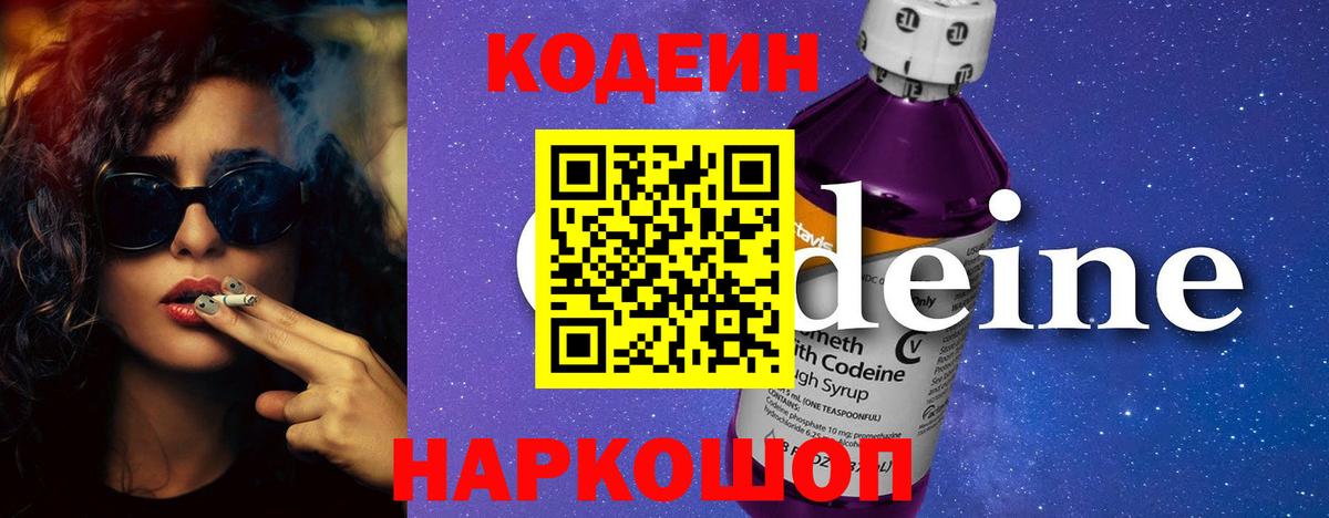 Codein напиток Lean (лин)  Кодеиновый сироп Lean Purple Drank  Иваново  Вход с VPN 