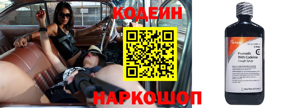 Codein напиток Lean (лин) Иваново