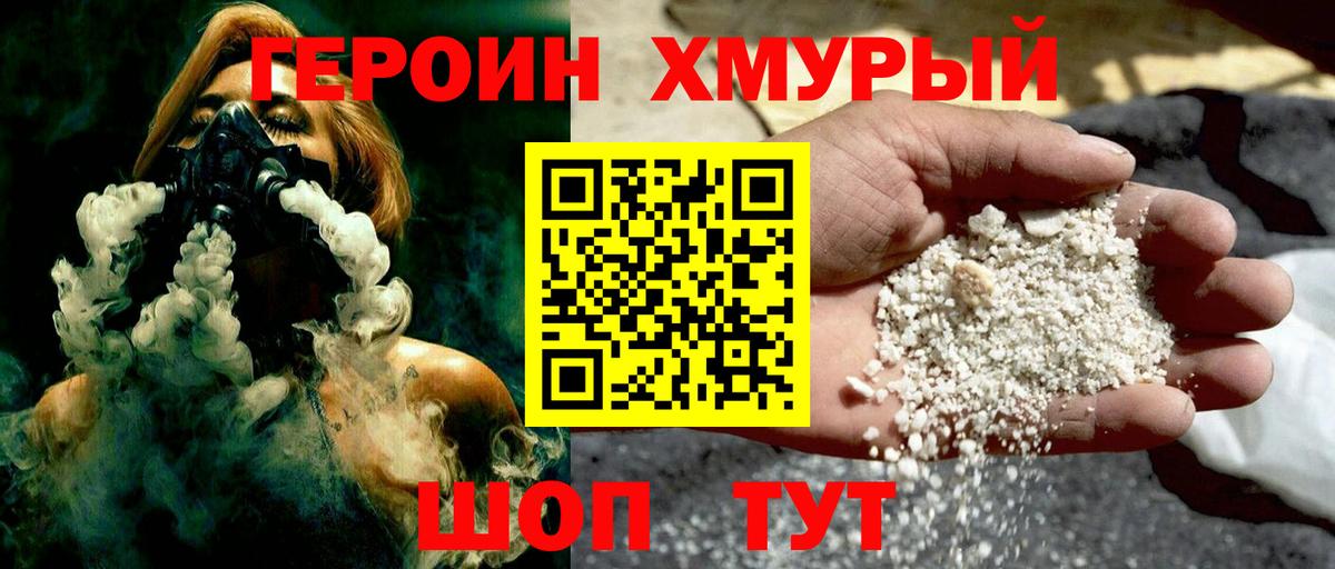 Героин хмурый  Вход с VPN  Иваново 